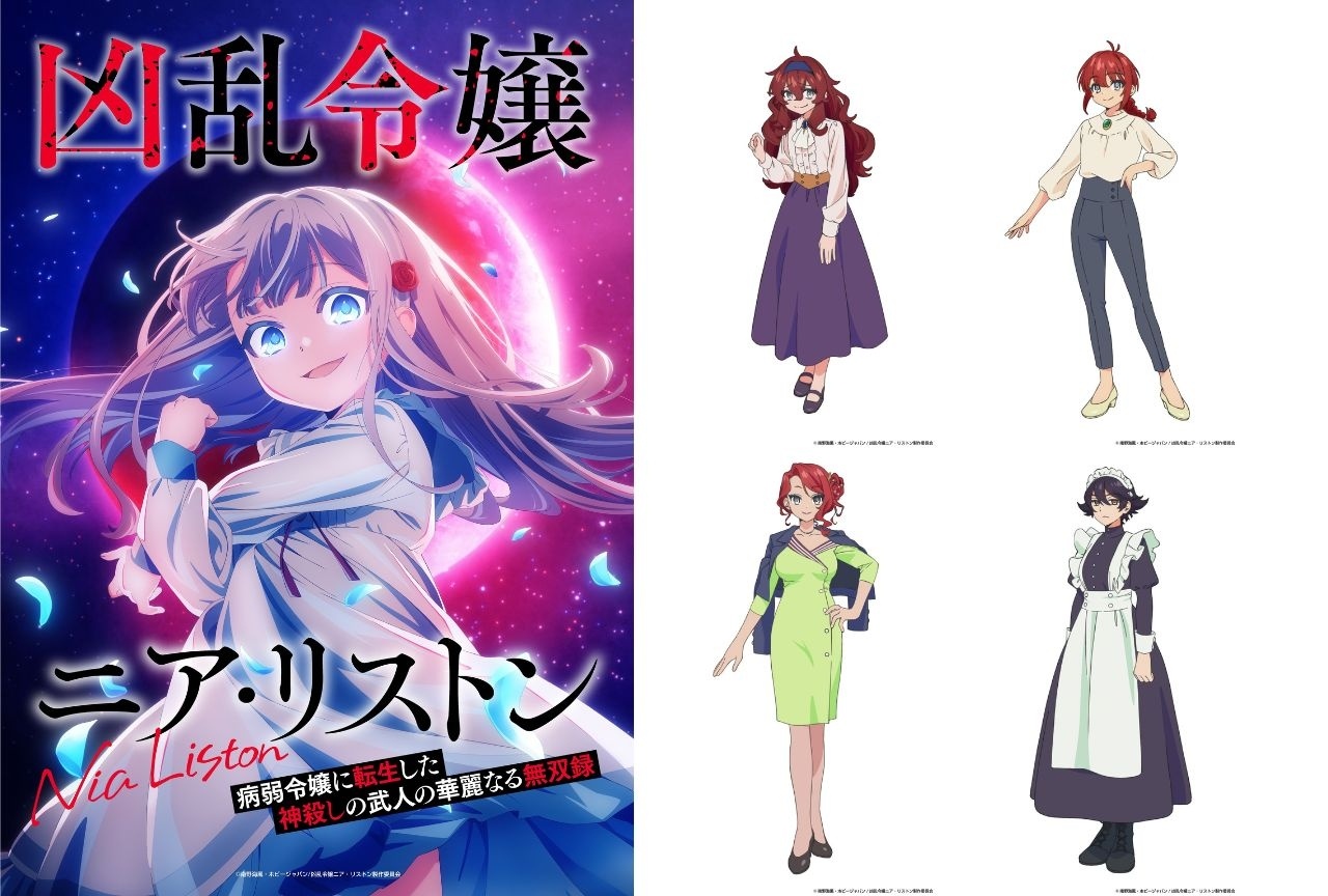 秋アニメ『凶乱令嬢』追加声優に上條沙恵子・上田瞳ら