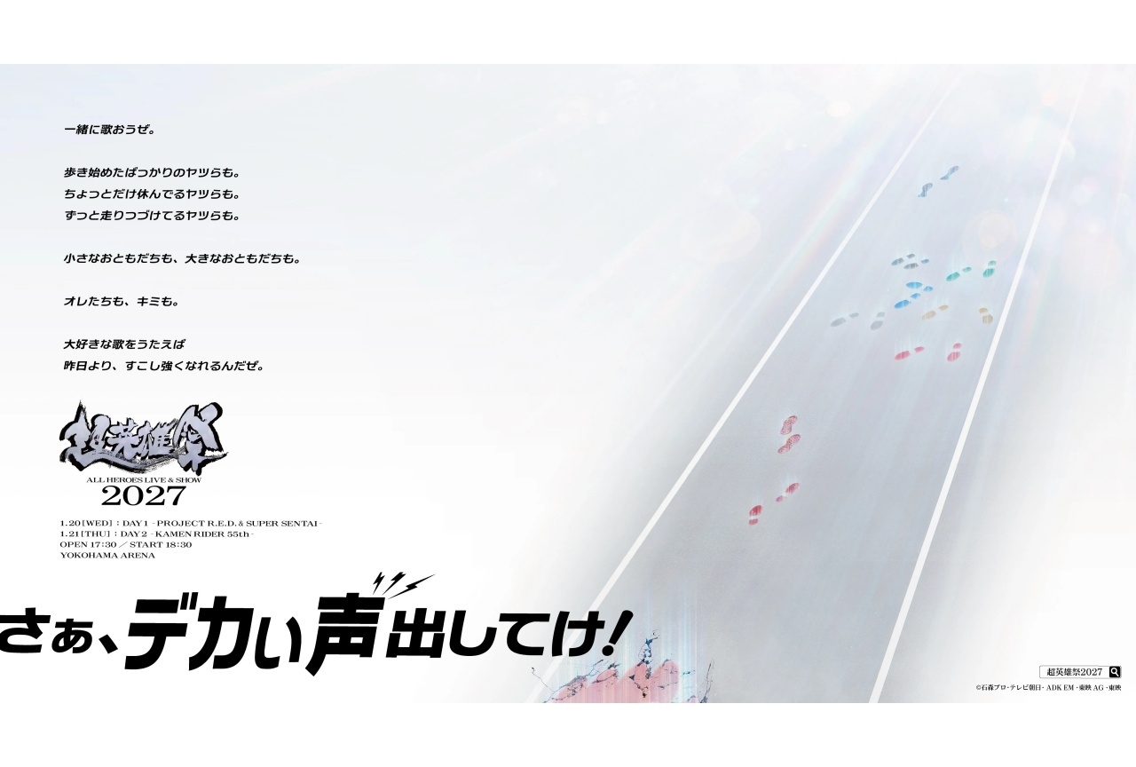 「超英雄祭2027」開催決定！第一弾アーティスト＆キャスト情報解禁
