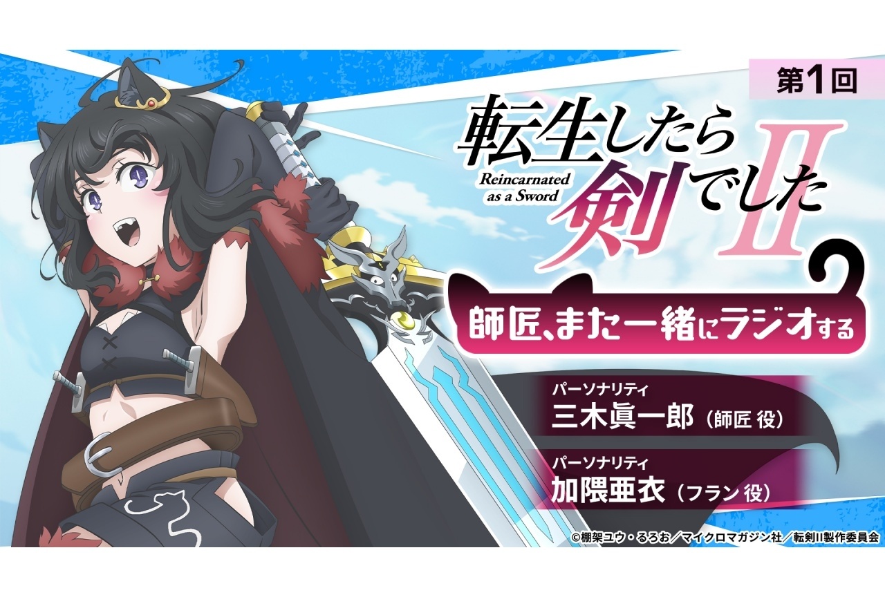 秋アニメ『転剣 II』WEBラジオ10/7に生配信｜三木眞一郎、加隈亜衣が出演