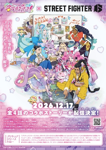 『名探偵プリキュア!』×『ストリートファイター6』の異色コラボが実施決定! オリジナルコラボストーリーが配信決定