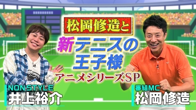 アニメ『新テニスの王子様 U-17 WORLD CUP 決勝メンバー決定戦』、ミュージカル『新テニスの王子様』The Final Stageの特番が放送決定！　MCは松岡修造さん、ナレーションは置鮎龍太郎さん-1