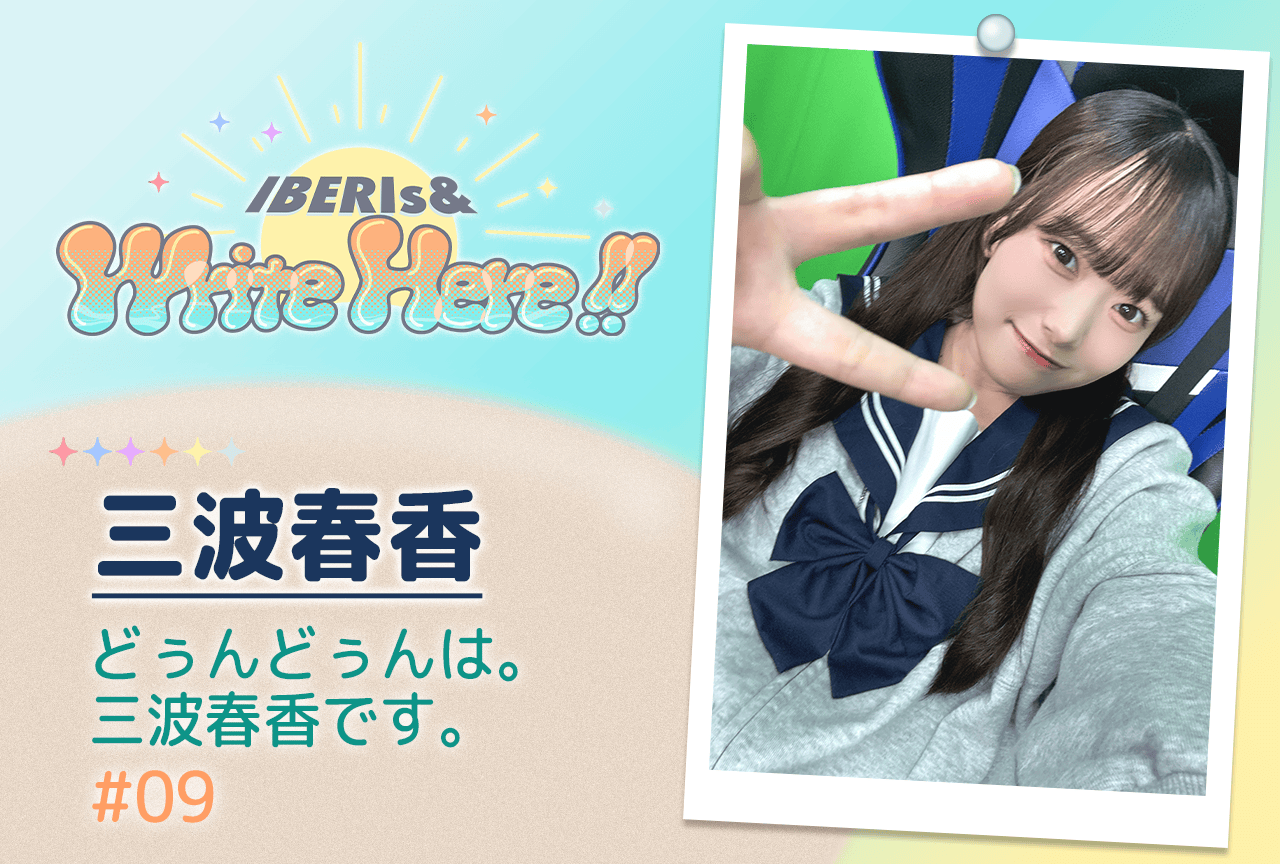 コラム連載「IBERIs& Write Here!!」三波春香 #9【どぅんどぅんは。三波春香です。】