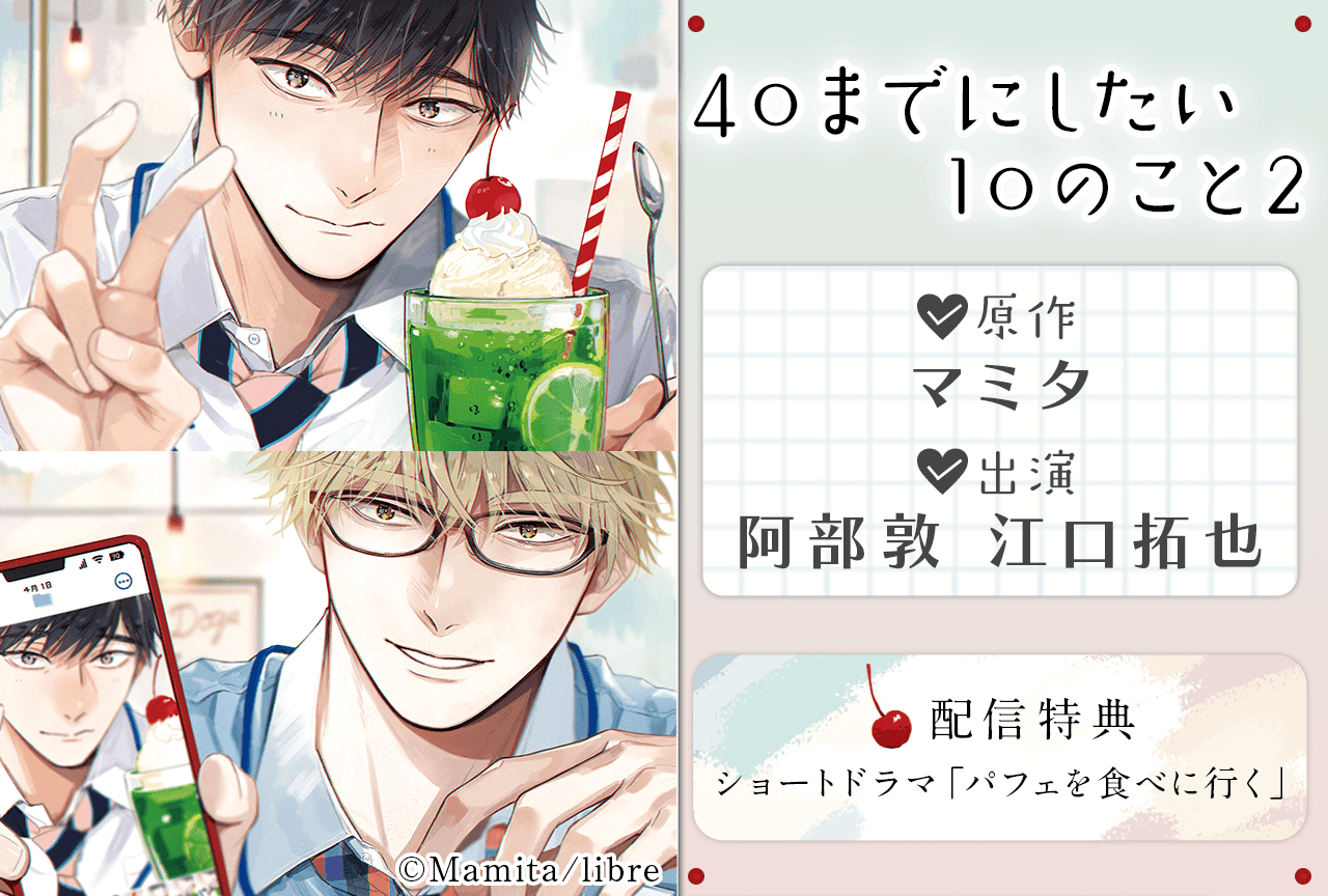BLCD『40までにしたい10のこと2』(出演声優:阿部敦 江口拓也)が「ポケットドラマCD」にて配信・データ販売開始!【配信特典付き】