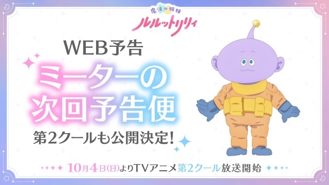 『魔法の姉妹ルルットリリィ』第2クール ILLITによるOP主題歌を使用したメインPVが解禁！　八乙女光さん演じるミーターの次回予告便の公開＆配信情報も公開-13