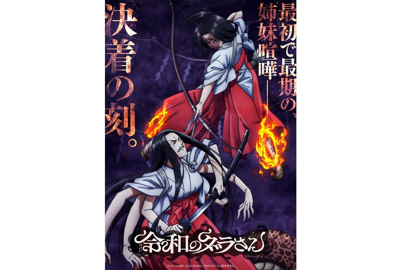 『令和のダラさん』クライマックスビジュアル＆クライマックスPV公開！