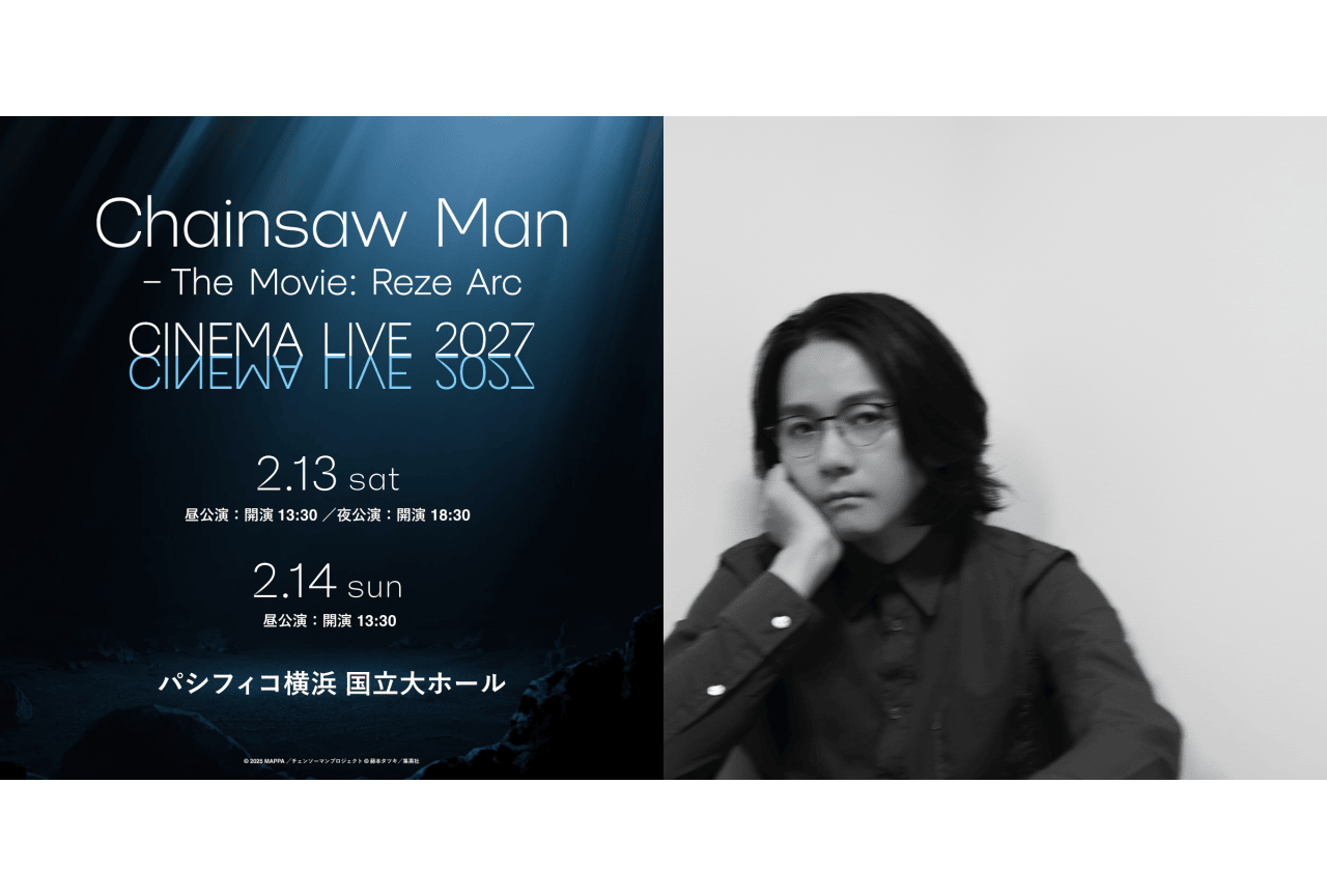 「劇場版『チェンソーマン レゼ篇』-CINEMA LIVE 2027-」開催&牛尾憲輔出演決定