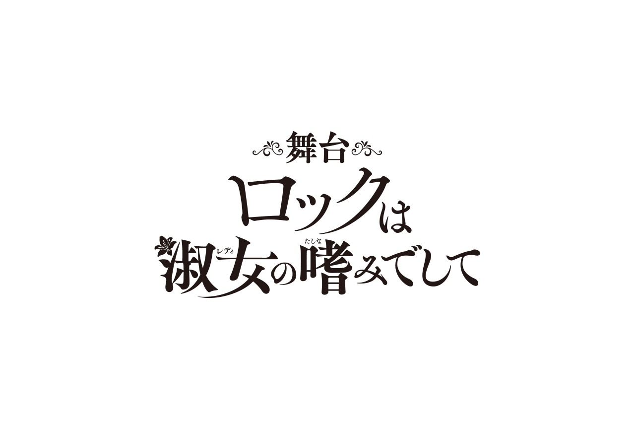 舞台『ロックレディ』初の舞台化｜来年2月上演決定、主演に青野沙穂、夏芽、奈月セナ、高本彩花