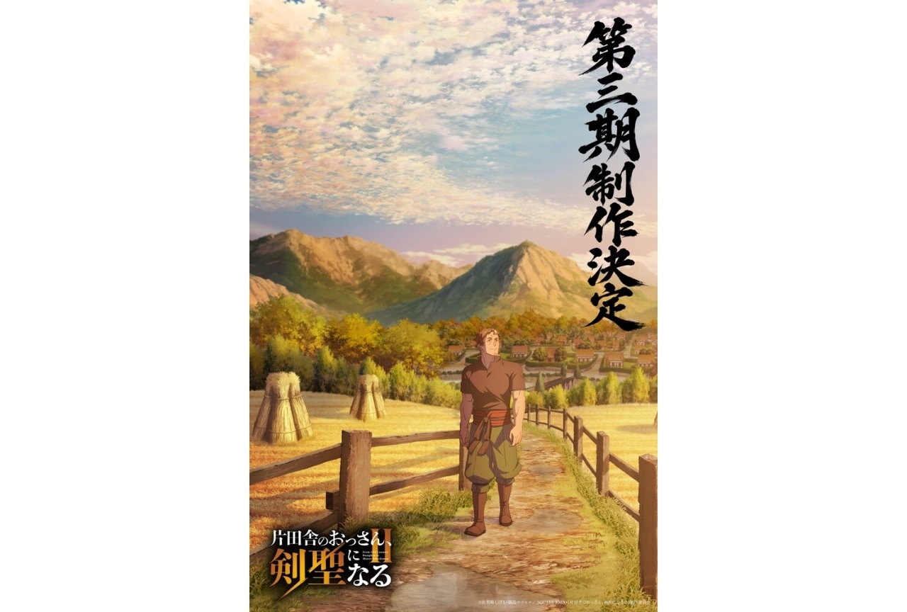 『おっさん剣聖II』第3期制作決定、新規描き下ろしイラスト&平田広明よりコメント到着