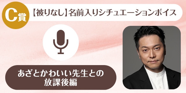 「野島裕史のくじメイト～クールな先生との放課後編～」、「野島健児のくじメイト～あざとかわいい先生との放課後編～」がアニメイト通販にて同時販売！-11