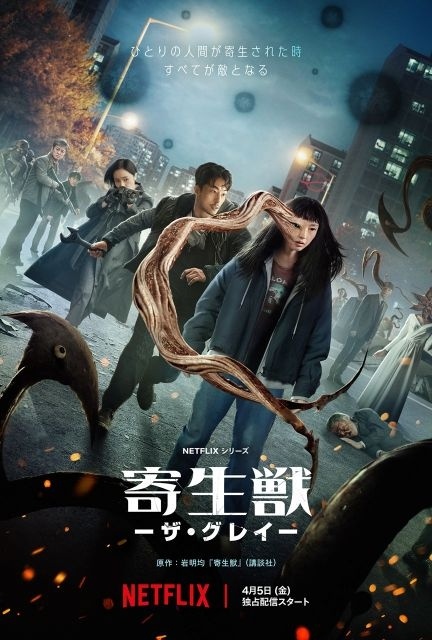 寄生獣 ーザ・グレイー
