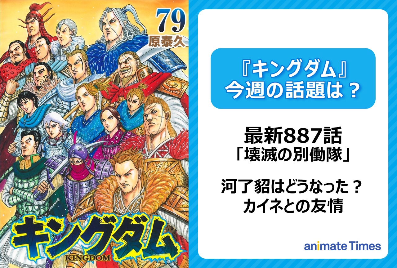 【今週の『キングダム』の話題は？】河了貂はどうなった？　カイネとの友情「壊滅の別働隊」〈887話〉