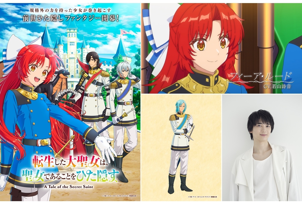 秋アニメ『大聖女』10月3日放送スタート、追加声優に戸谷菊之介