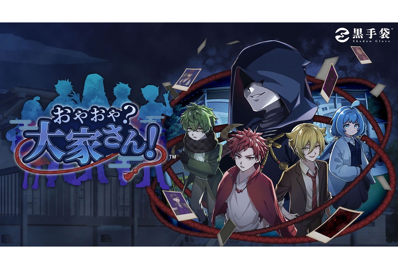 『おやおや大家』がアニメイトゲームス&通販にて9/18配信開始