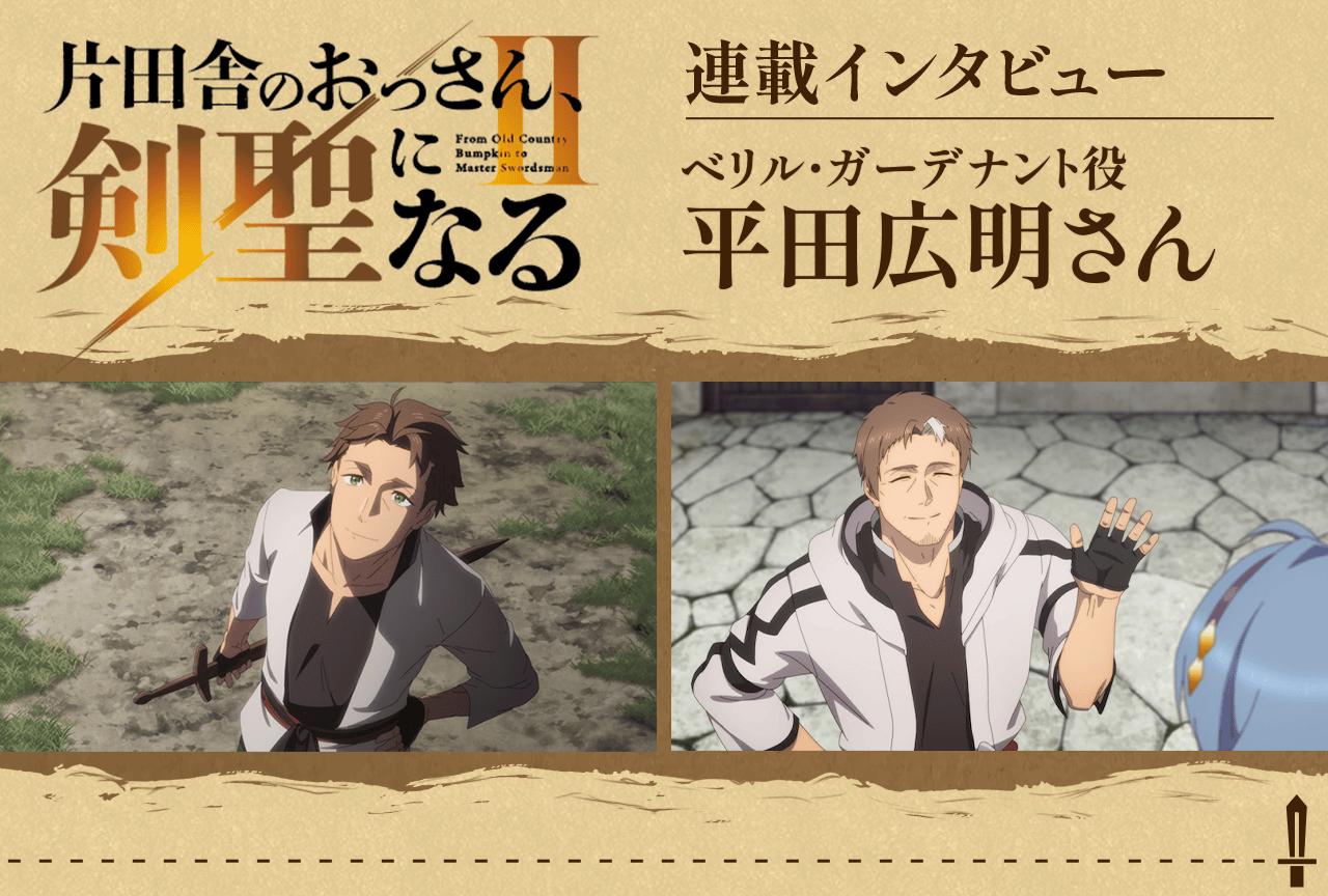 「おっさん剣聖II」ベリル役・平田広明インタビュー