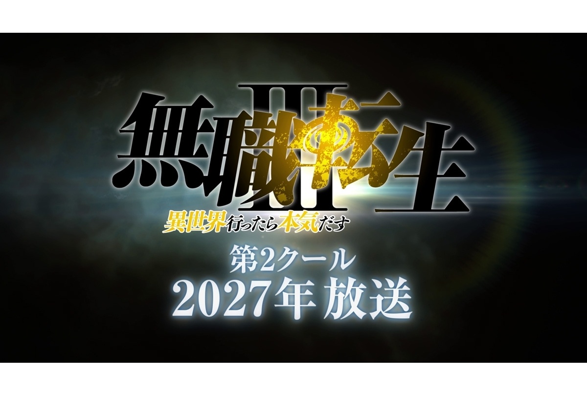 『無職転生Ⅲ』第2クール 2027年放送決定！第2クール発表映像解禁