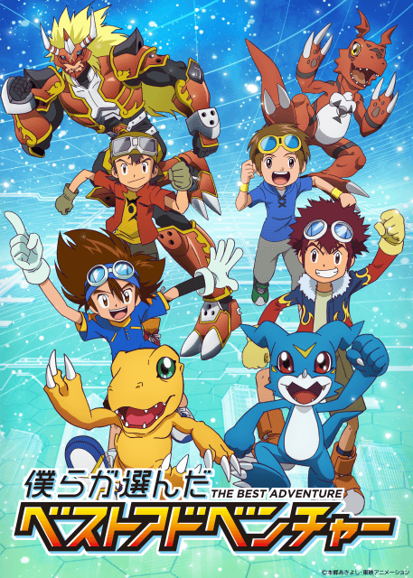 世界の『デジモン』ファンのベストエピソードが放送！　『僕らが選んだベストアドベンチャー』メインPV＆放送情報解禁！-1