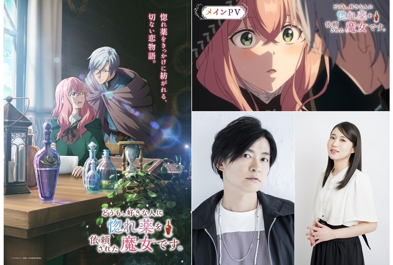 秋アニメ『惚れ魔女』10/5放送決定、メインビジュアル＆メインPV解禁！