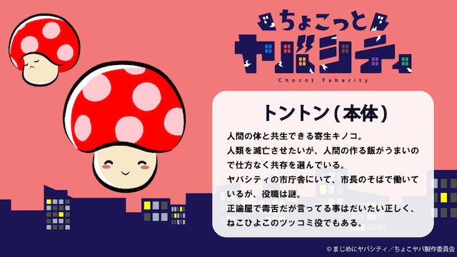 トントン(本体)