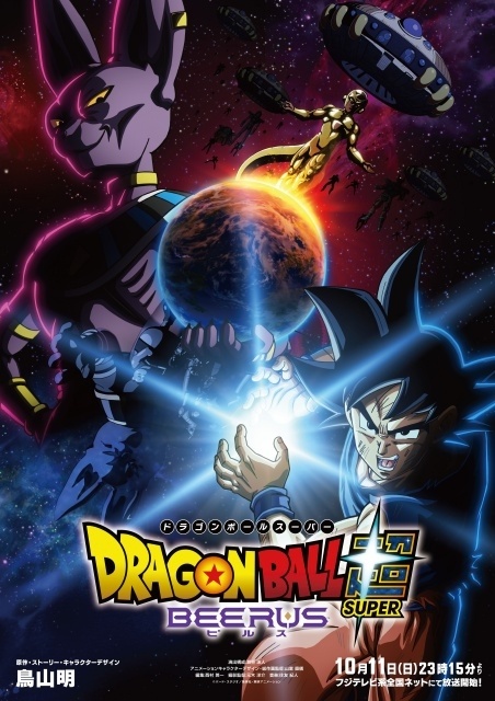 『ドラゴンボール超 ビルス』10月11日よりフジテレビ系全国ネットにて放送開始！　超開幕ビジュアル・トレーラーが公開！-1