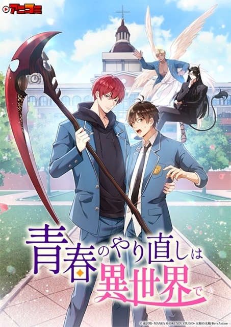 TVアニメ『アニコミ「青春のやり直しは異世界で」』2027年1月より放送決定！　ティザーPV＆キービジュアルなどが解禁｜出演キャストに高塚智人さん、木島隆一さんらが決定-2