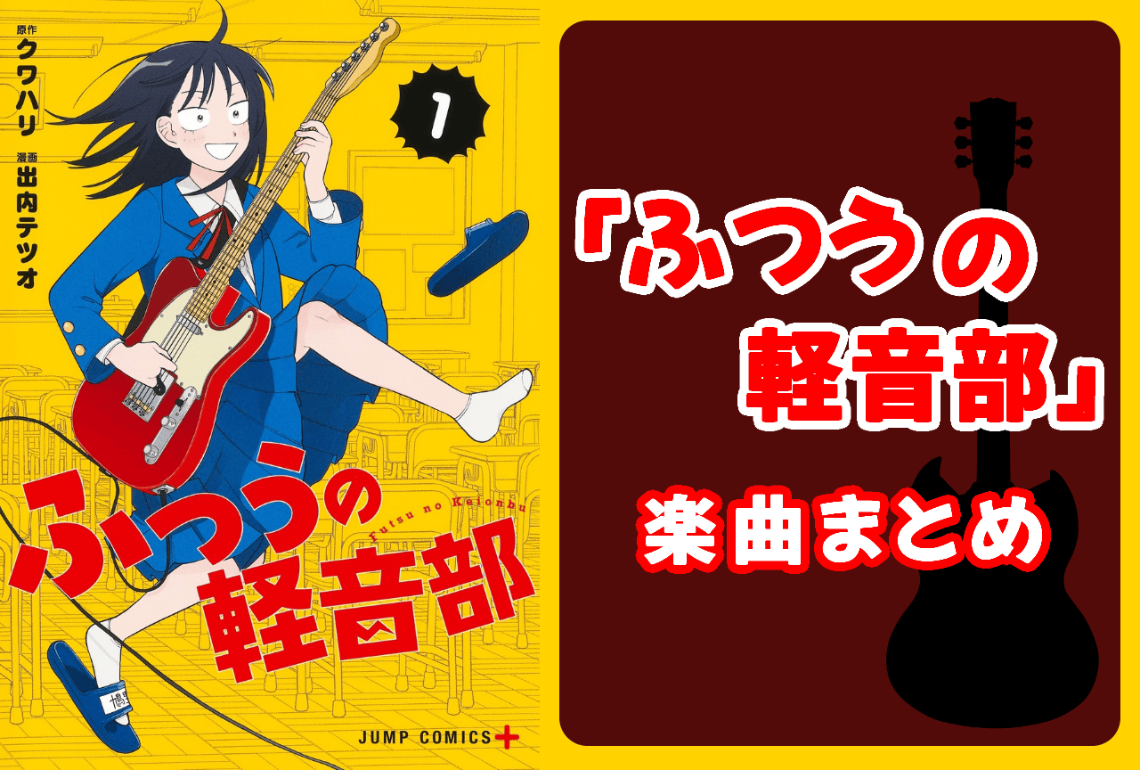 青春バンド漫画『ふつうの軽音部』各話登場楽曲まとめ