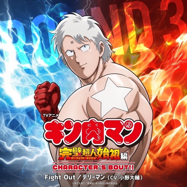 『キン肉マン』完璧超人始祖編、テリーマン（CV：小野大輔）が歌うキャラクターソング「Fight Out」配信スタート！　小野さんの公式インタビュー到着-1