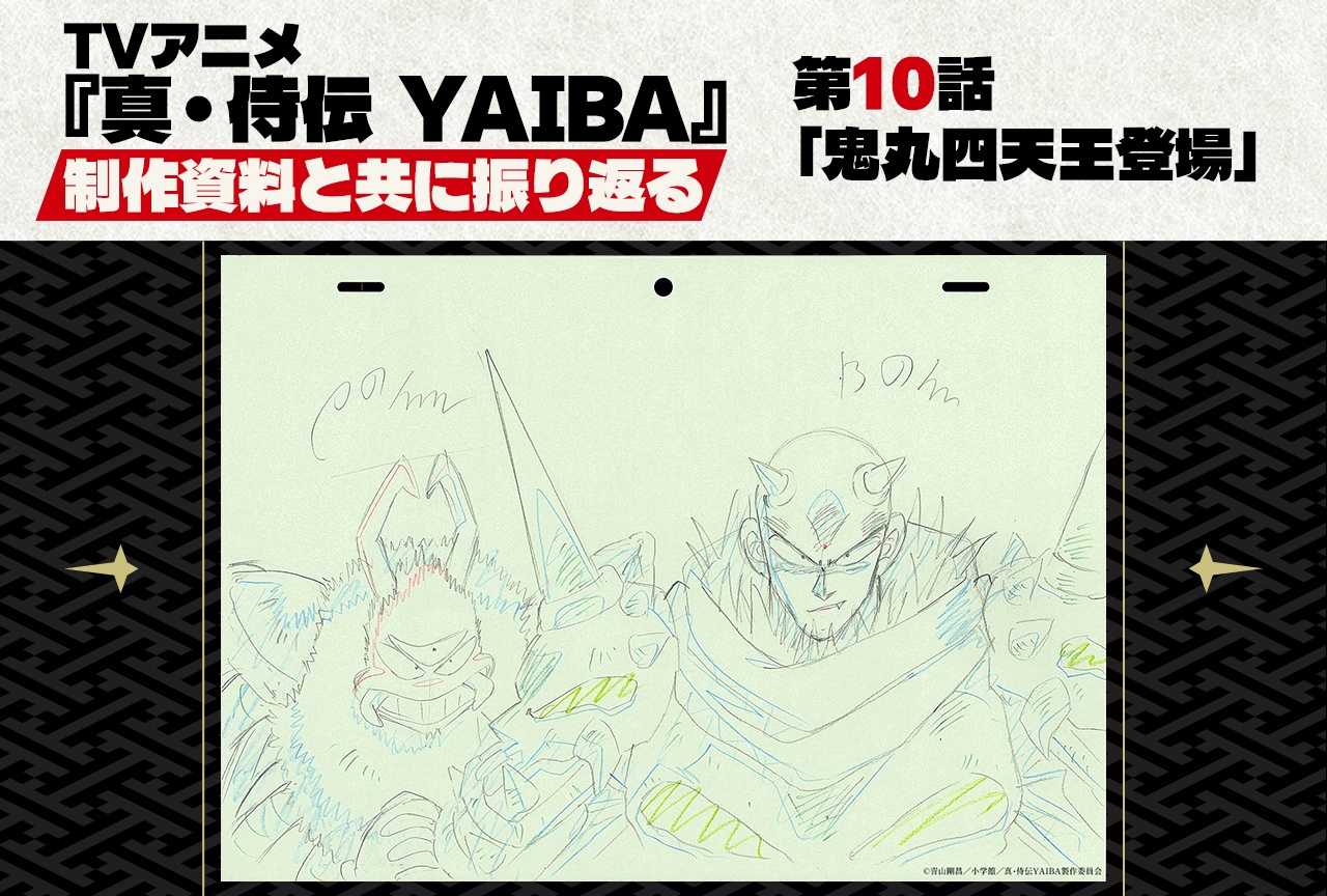 TVアニメ『真･侍伝 YAIBA』第10話 「鬼丸四天王登場」を貴重な制作資料と共に振り返る！
