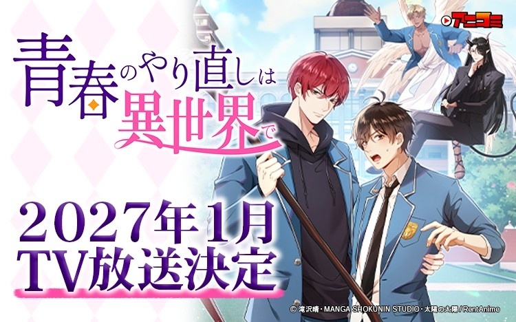 TVアニメ『アニコミ「青春のやり直しは異世界で」』2027年1月より放送決定！　ティザーPV＆キービジュアルなどが解禁｜出演キャストに高塚智人さん、木島隆一さんらが決定-1