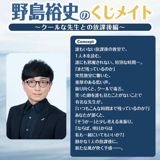 「野島裕史のくじメイト～クールな先生との放課後編～」、「野島健児のくじメイト～あざとかわいい先生との放課後編～」がアニメイト通販にて同時販売！-1