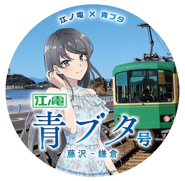 『青春ブタ野郎はディアフレンドの夢を見ない』江ノ島電鉄とのコラボキャンペーンが開催決定！　コラボポスター公開-1