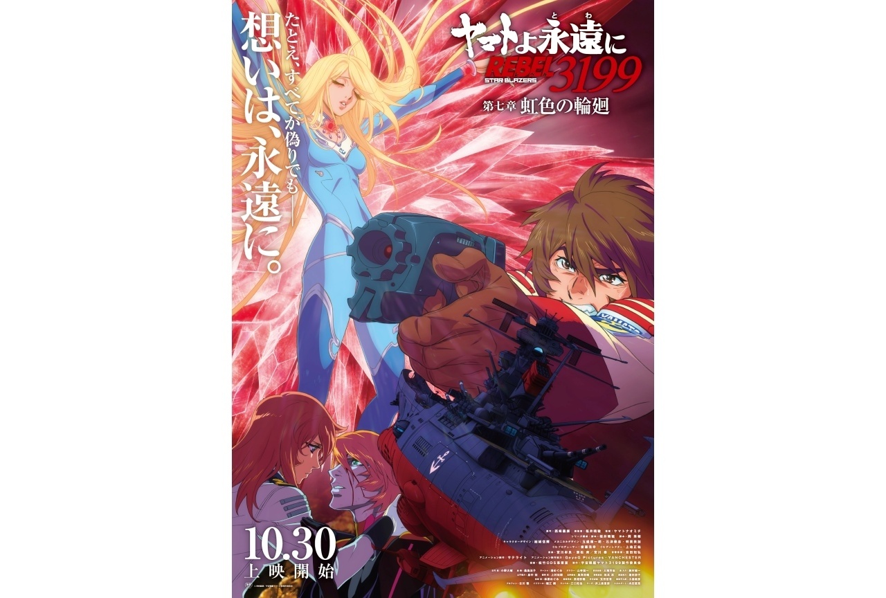 『ヤマトよ永遠に REBEL3199』第七章 本予告映像公開