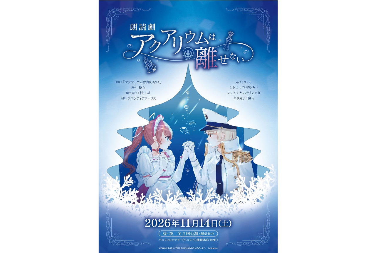 『アクアリウムは踊らない』朗読劇11/14上演、原作者コメントも