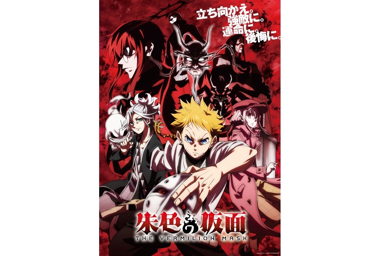 『朱色の仮面』初回放送日は10/10|キービジュアル&メインPV第2弾解禁、追加声優に野島健児ら