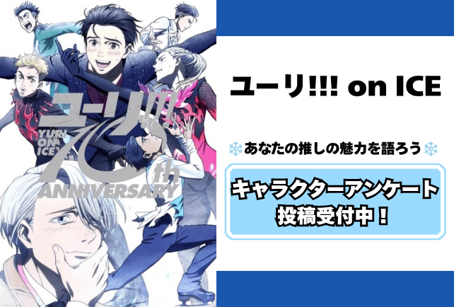 【祝・10周年】アニメ『ユーリ!!! on ICE』キャラクターアンケート