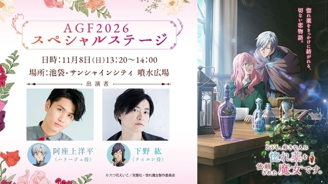 秋アニメ『どうも、好きな人に惚れ薬を依頼された魔女です。』第1話「魔女と失恋の惚れ薬」のあらすじ＆先行場面カットが公開！　AGF2026ステージ、放送直前記念特番、先行上映会、配布会情報も公開-7