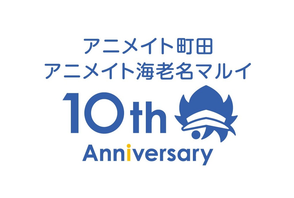 アニメイト海老名マルイ・町田10周年を記念して多数の企画を実施