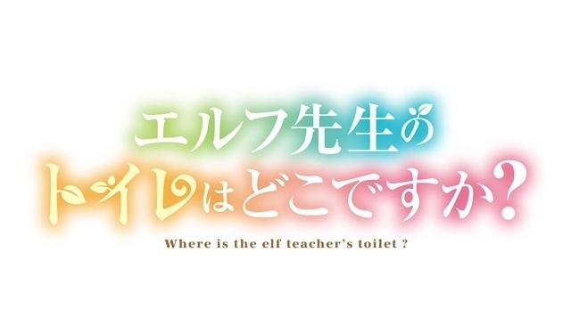 エルフ先生のトイレはどこですか？