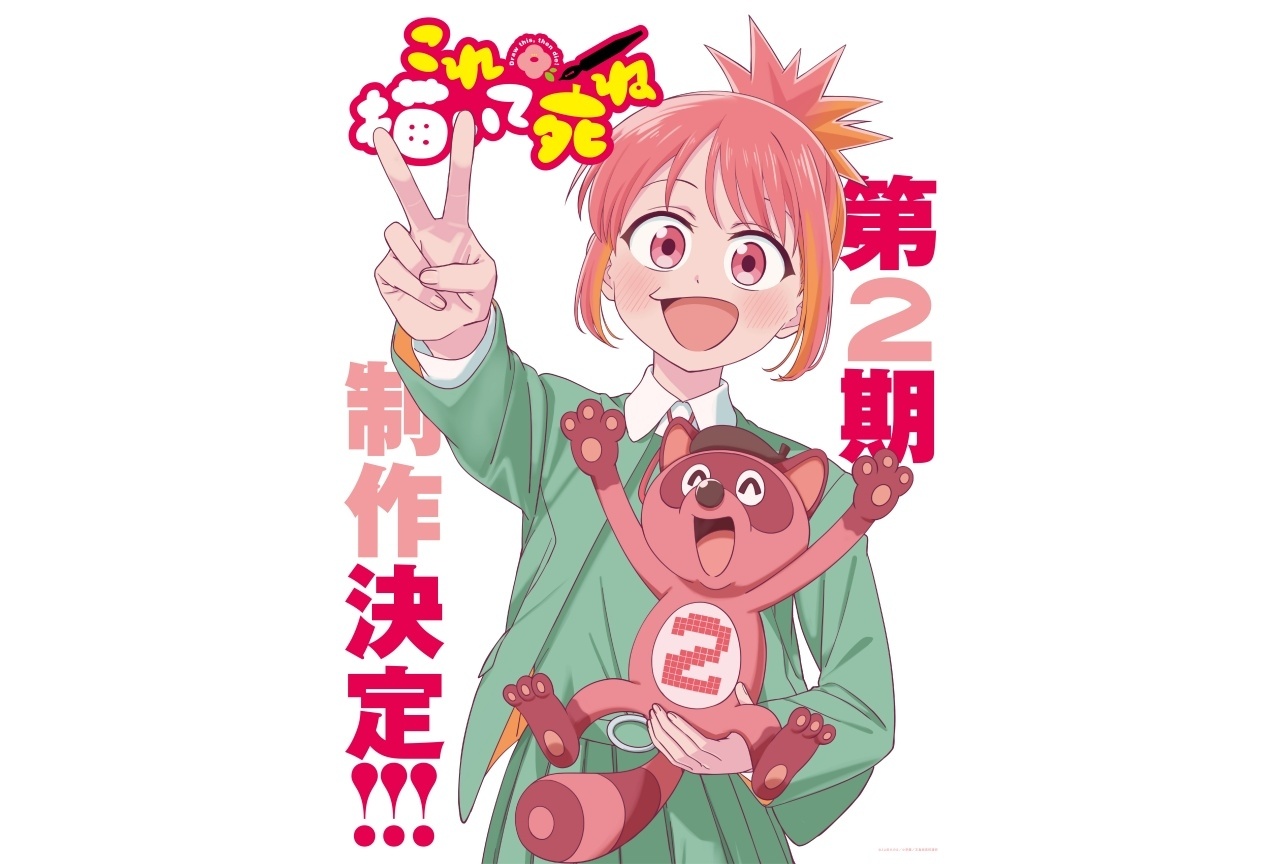 『これ描いて死ね』第2期制作決定!とよ田みのるよりコメント到着