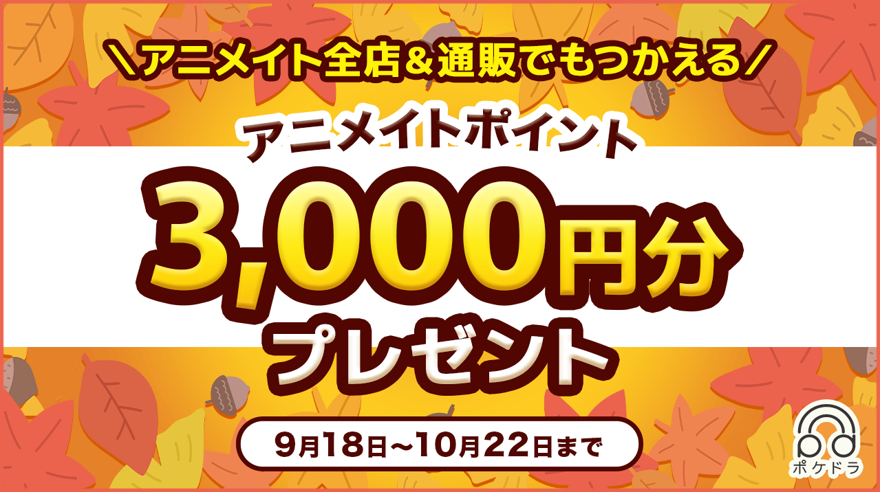 抽選で20名様に3,000円分のアニメイトポイントをプレゼント！