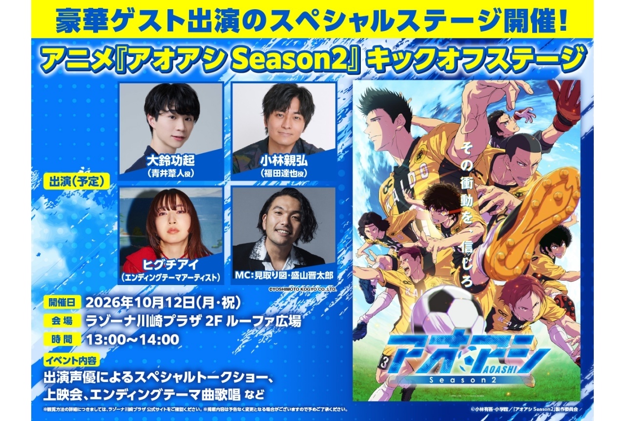 『アオアシ Season2』配信情報解禁｜SPステージ10/12開催