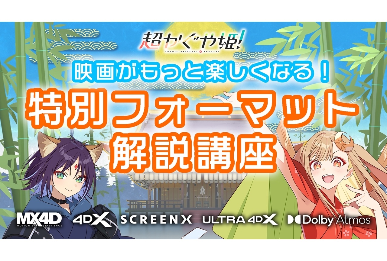 映画『超かぐや姫!』特別フォーマット解説動画公開!