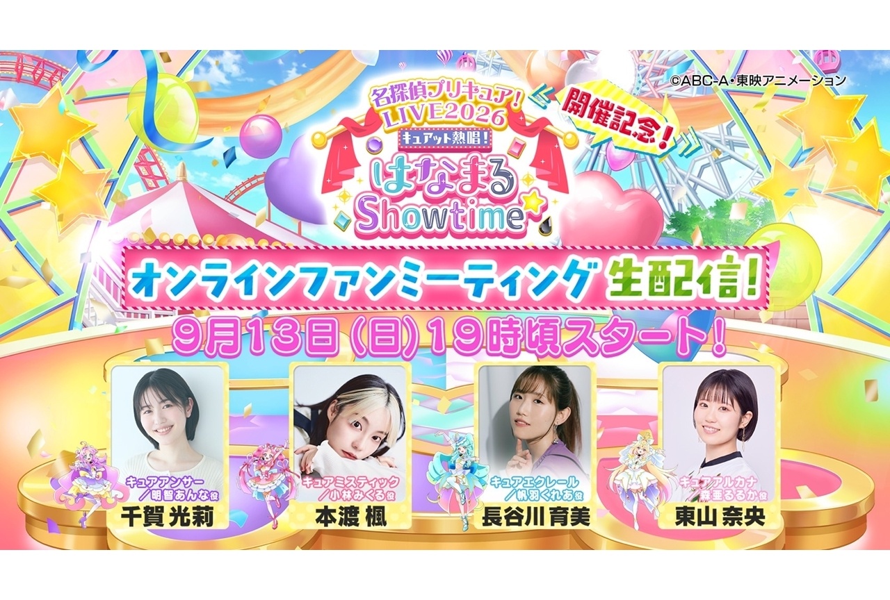 「プリキュアライブ」開催記念オンラインファンミーティング開催決定！
