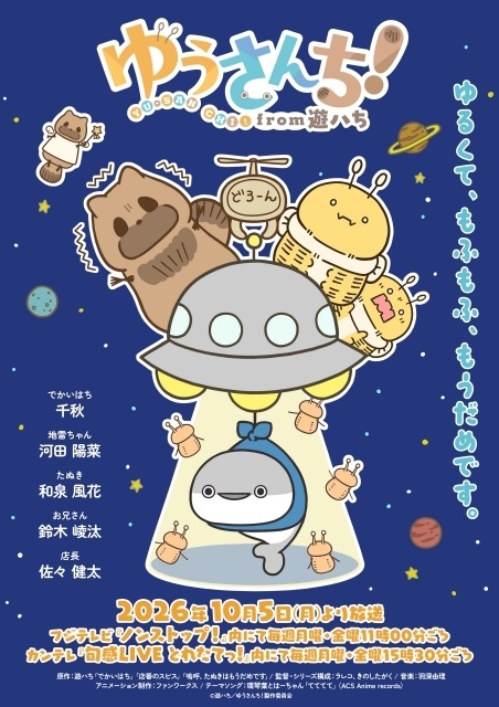 『ゆうさんち！from 遊ハち』10月5日より放送開始！　千秋さん、河田陽菜さん、和泉風花さんらメインキャスト情報が解禁｜キービジュアルも公開-3