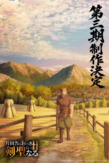 『片田舎のおっさん、剣聖になるII』第3期制作決定！　新規描き下ろしイラスト＆平田広明さんよりお祝いコメント映像が到着-1