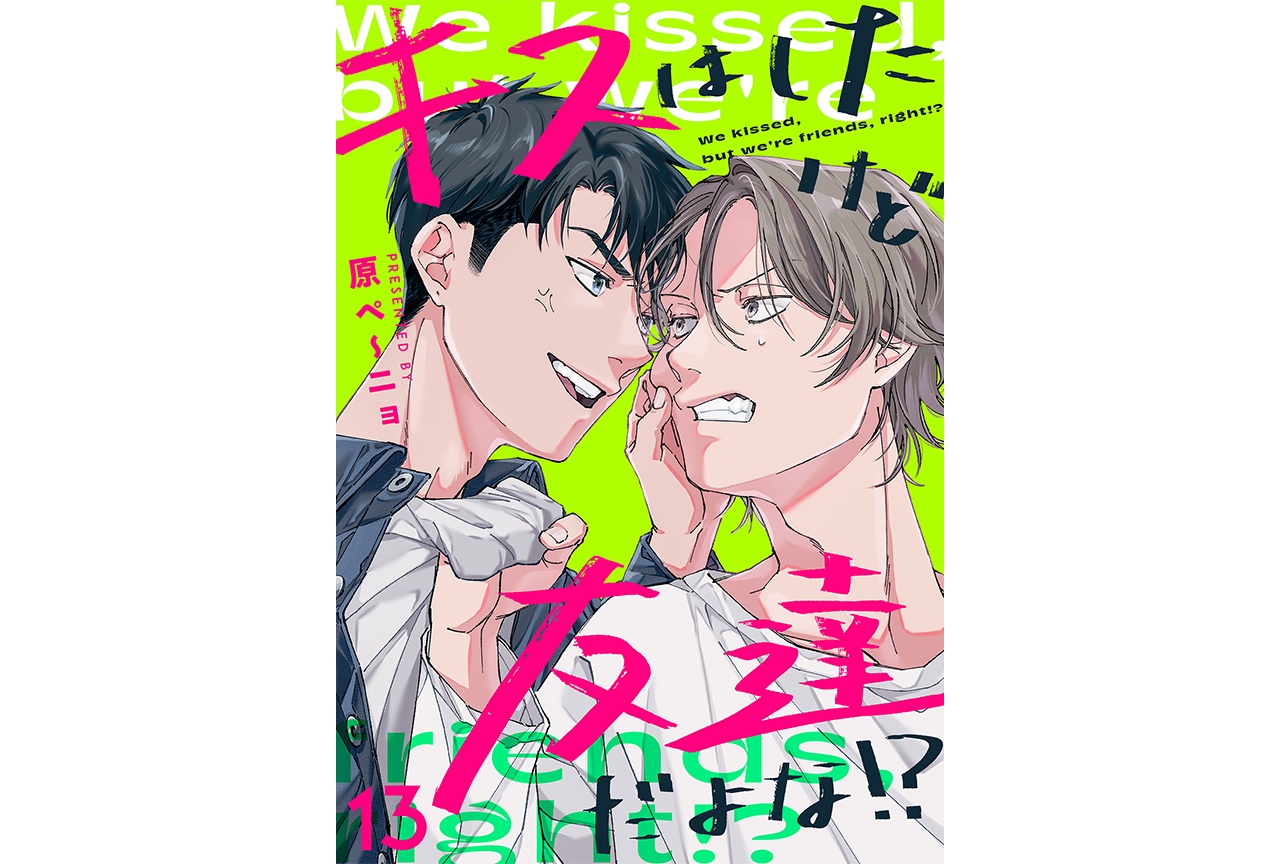 腐れ縁コンビのヤケクソ・ラブコメディ『キスはしたけど友達だよな!?』第13話配信スタート！