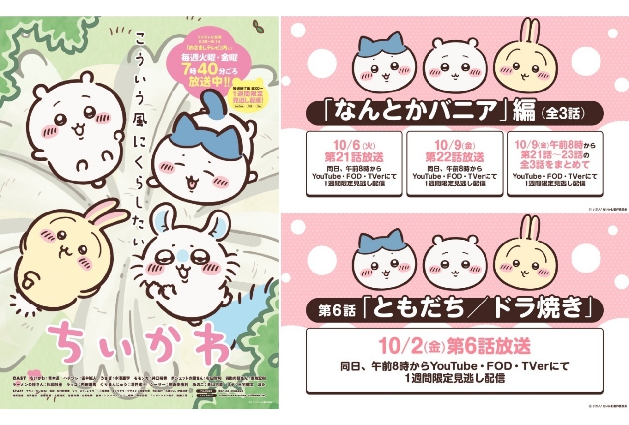 『ちいかわ』10/2~12/25 リバイバル放送決定