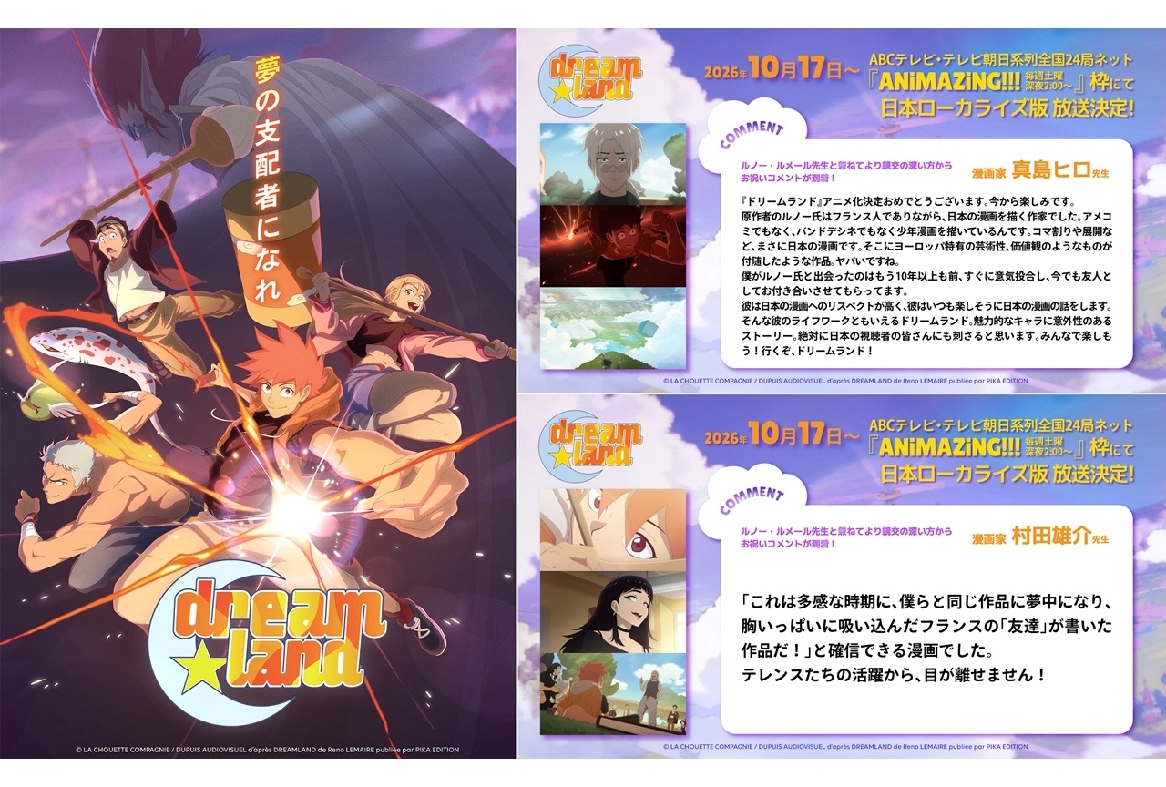 秋アニメ『dreamland』真島ヒロ・村田雄介よりお祝いコメント到着!