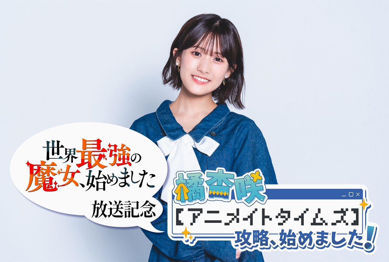 アニメ『せかまじょ』橘杏咲の攻略wikiを本人と作成【一問一答インタビュー&動画特番】