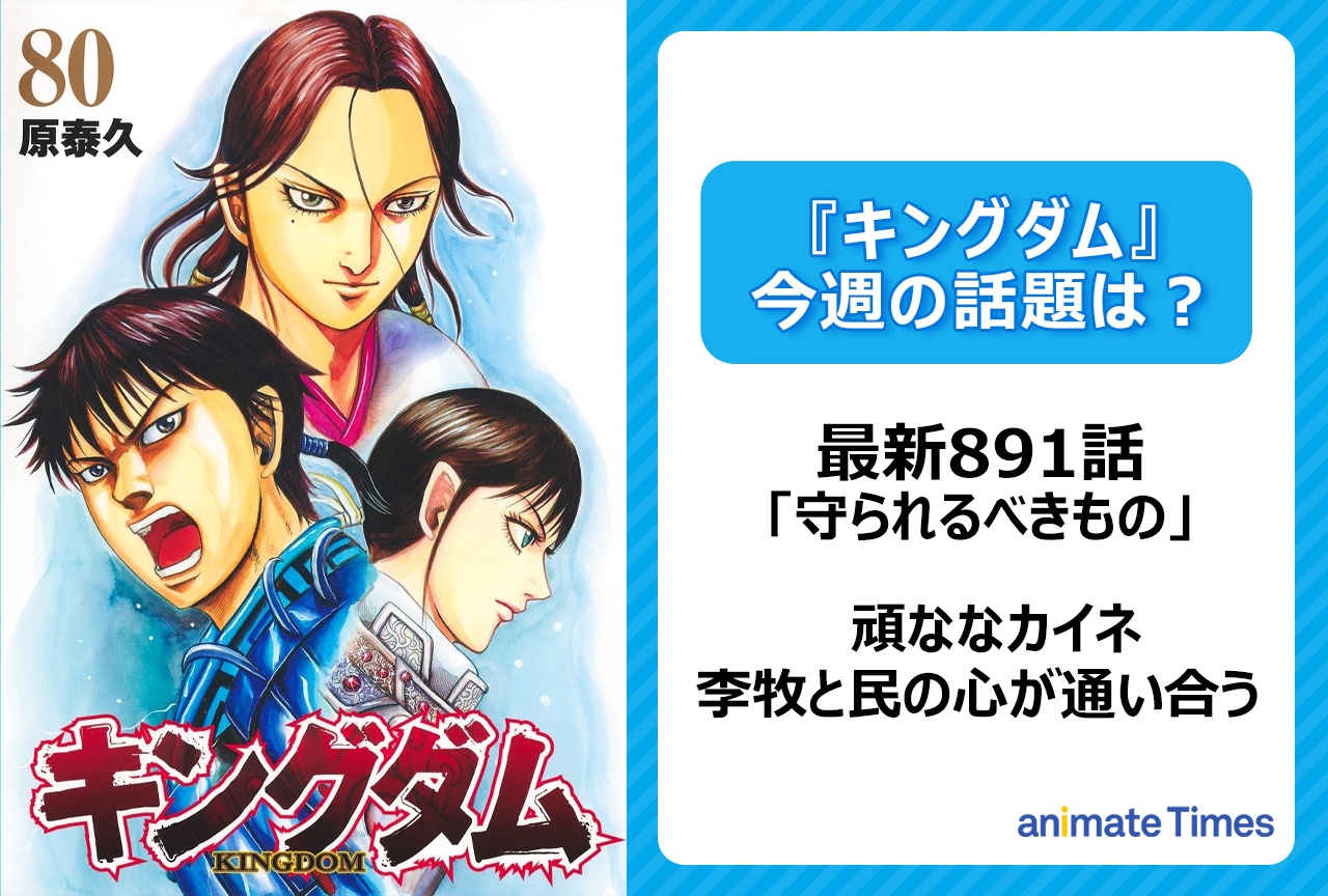 【今週の『キングダム』の話題】李牧と民の心が通い合うも?「〈891話〉