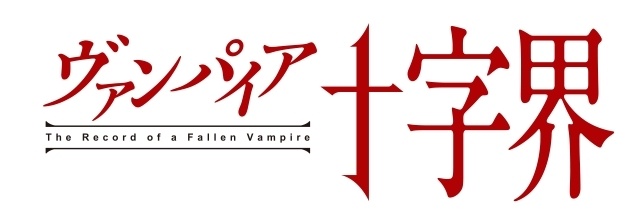 『ヴァンパイア十字界』2027年にTVアニメ化決定！　主人公・ストラウス役は内田雄馬さん、ブリジット役は島田愛野さんに決定｜ティザービジュアル＆ティザーPV公開-15
